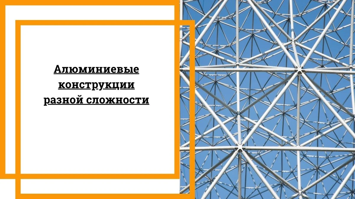 Алюминиевые конструкции разной сложности