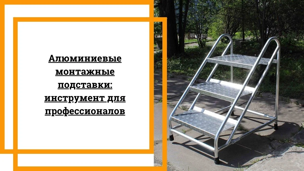 Алюминиевые монтажные подставки инструмент для профессионалов