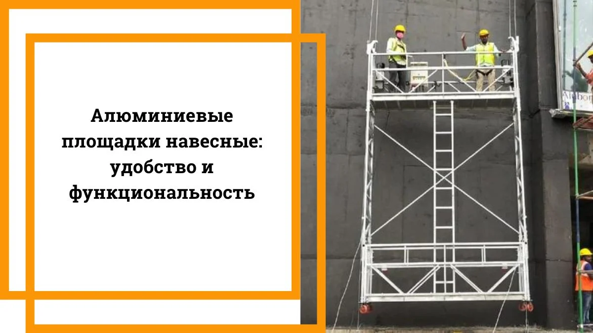 Алюминиевые площадки навесные удобство и функциональность (1)