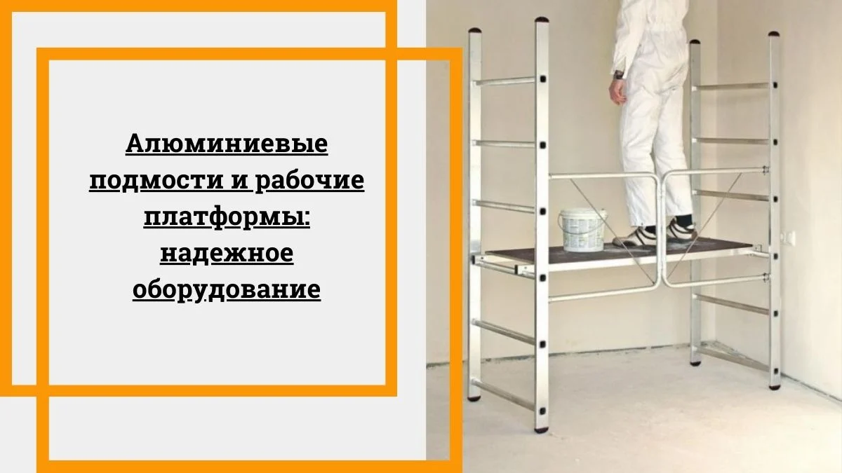 Алюминиевые подмости и рабочие платформы