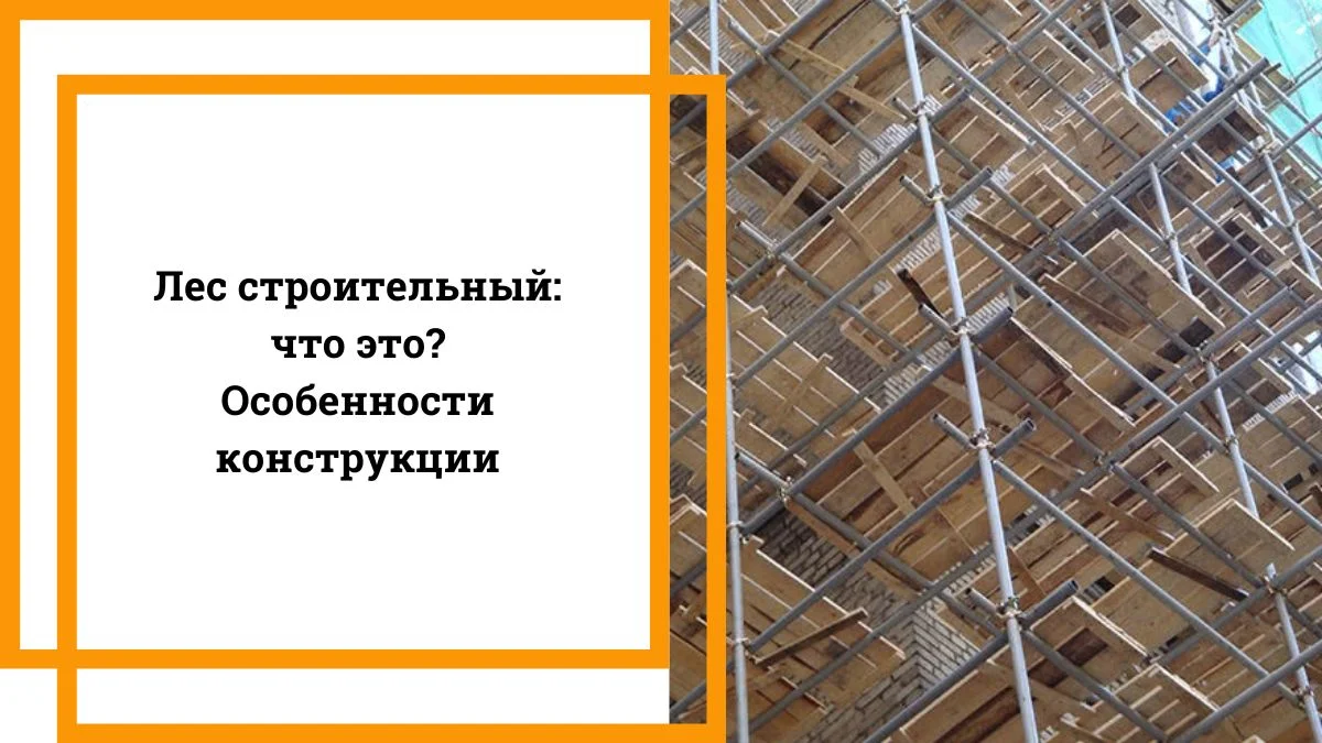 Лес строительный что это Особенности конструкции