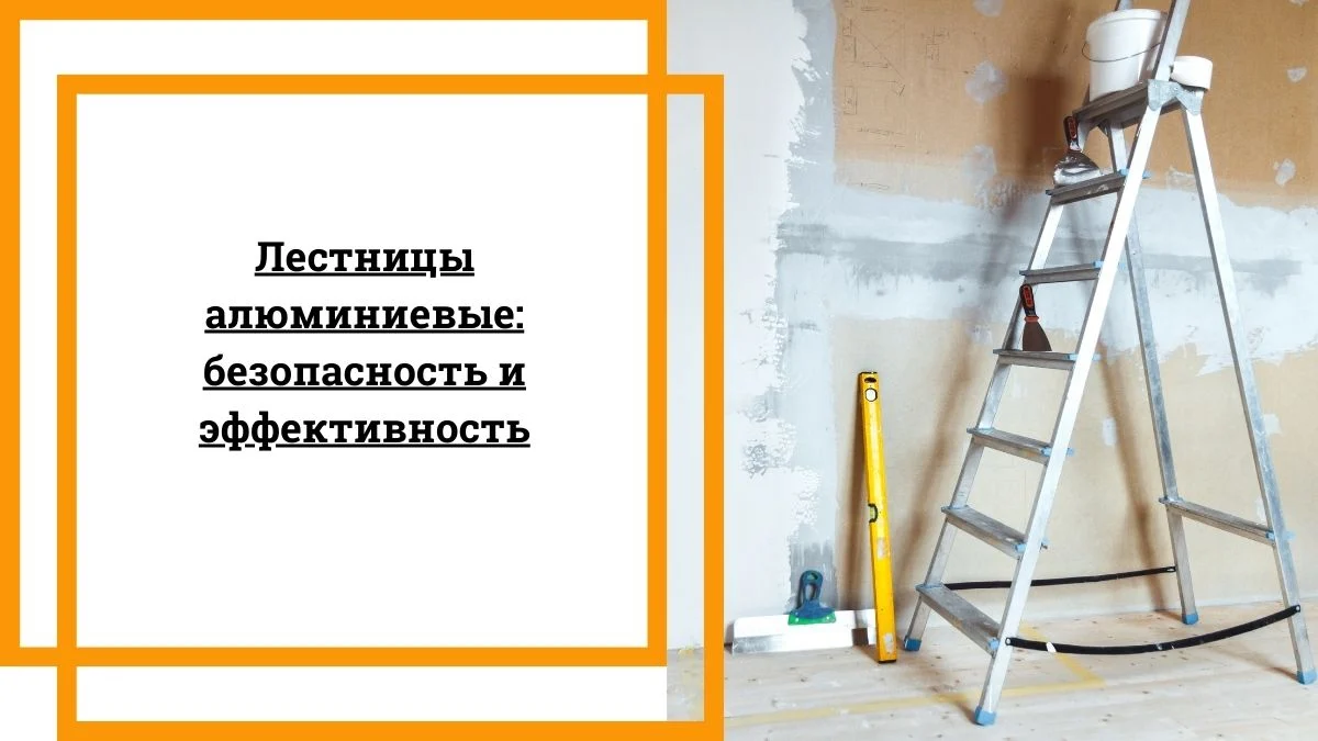 Лестницы алюминиевые безопасность и эффективность