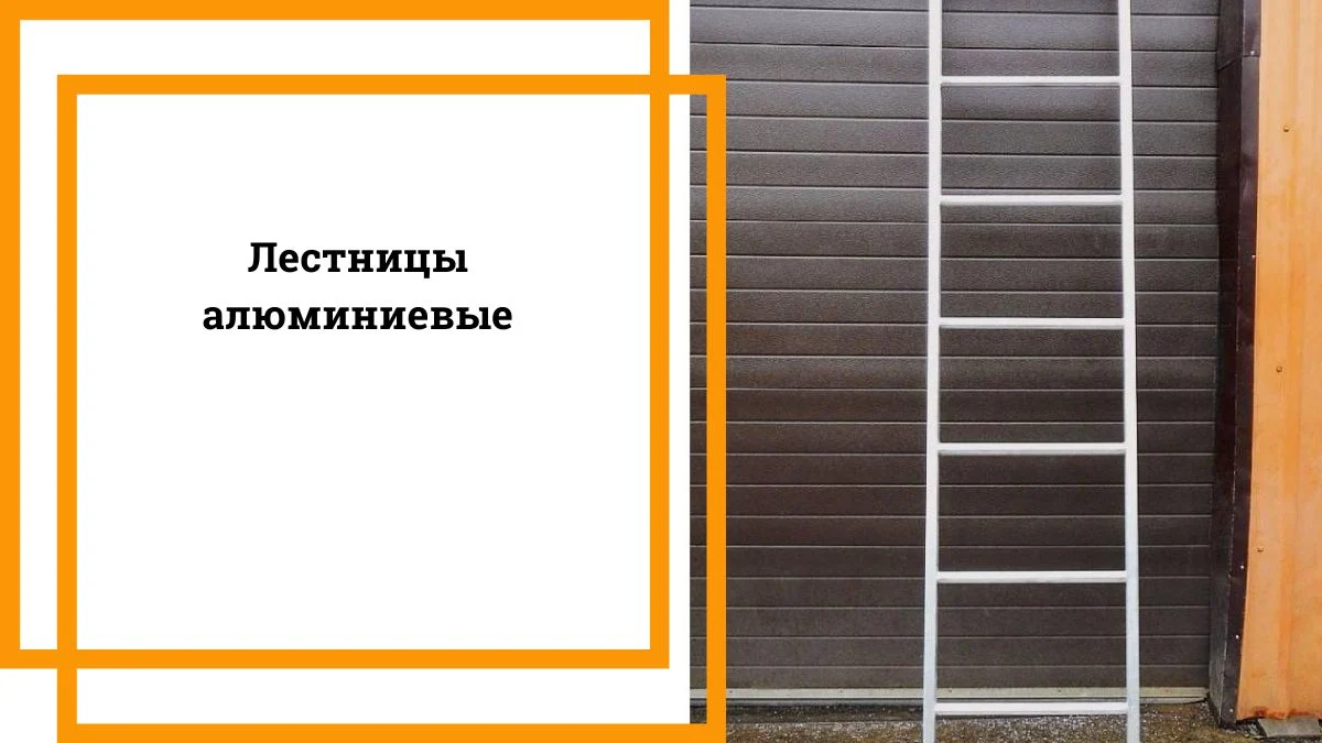Лестницы алюминиевые
