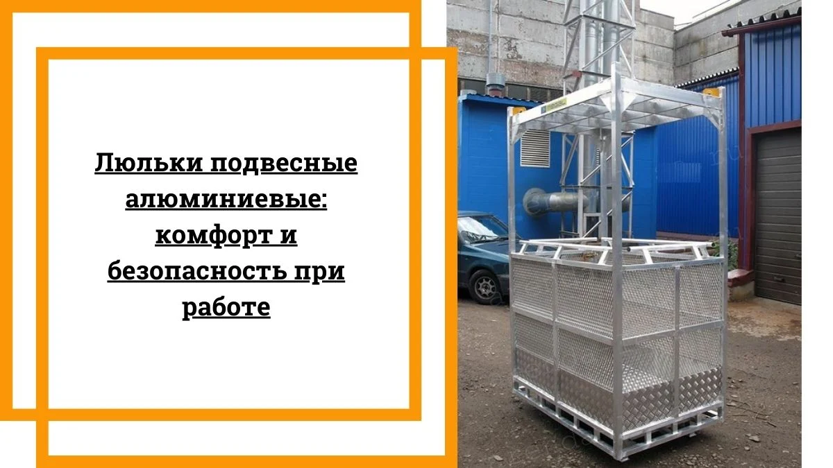 Люльки подвесные алюминиевые комфорт и безопасность при работе