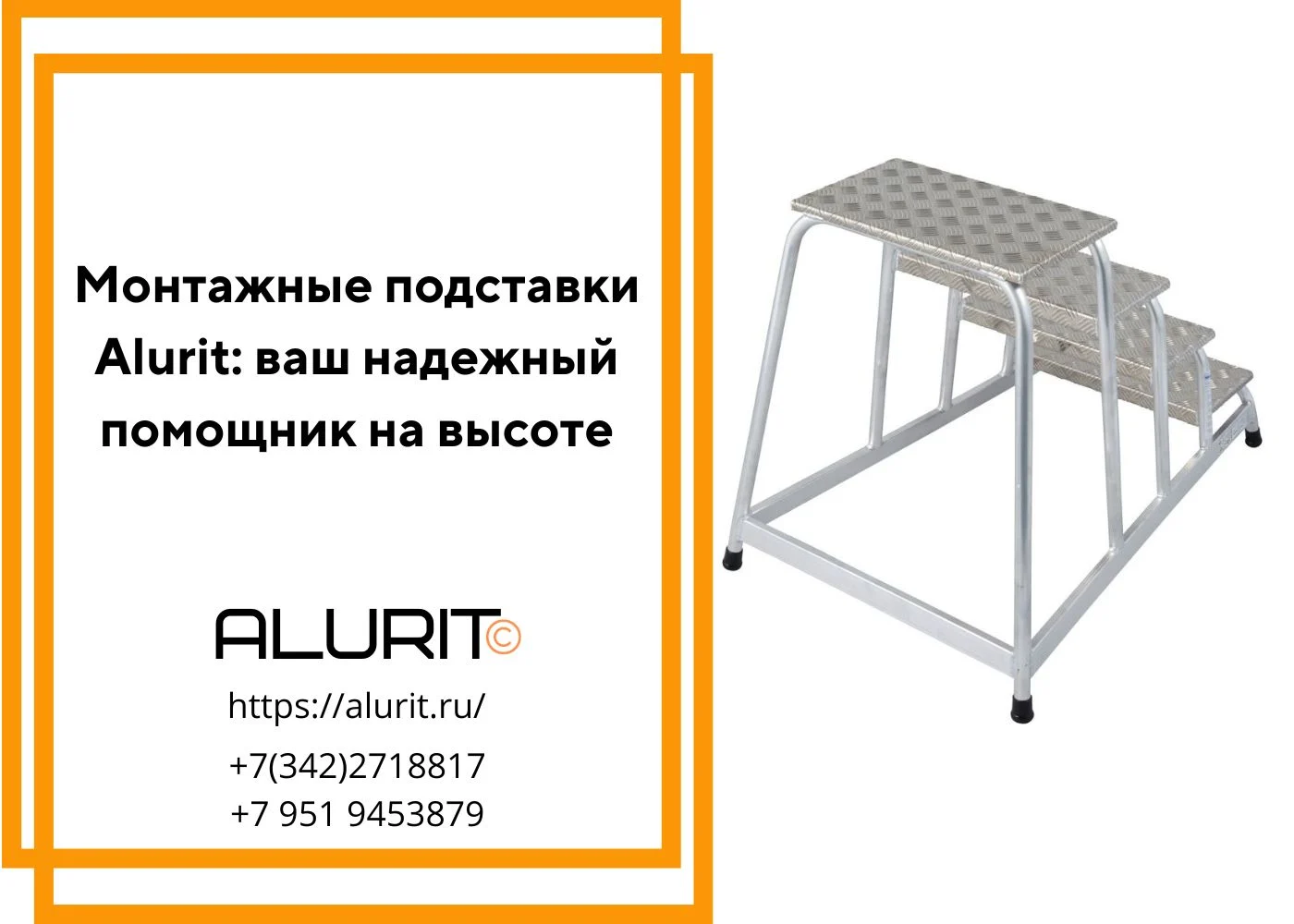 Монтажные подставки alurit Ваш надежный помощник на высоте