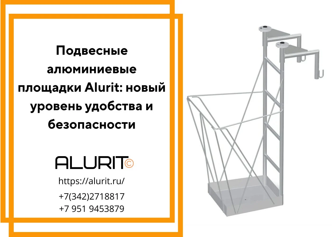 Подвесные алюминиевые площадки alurit Новый уровень удобства и безопасности
