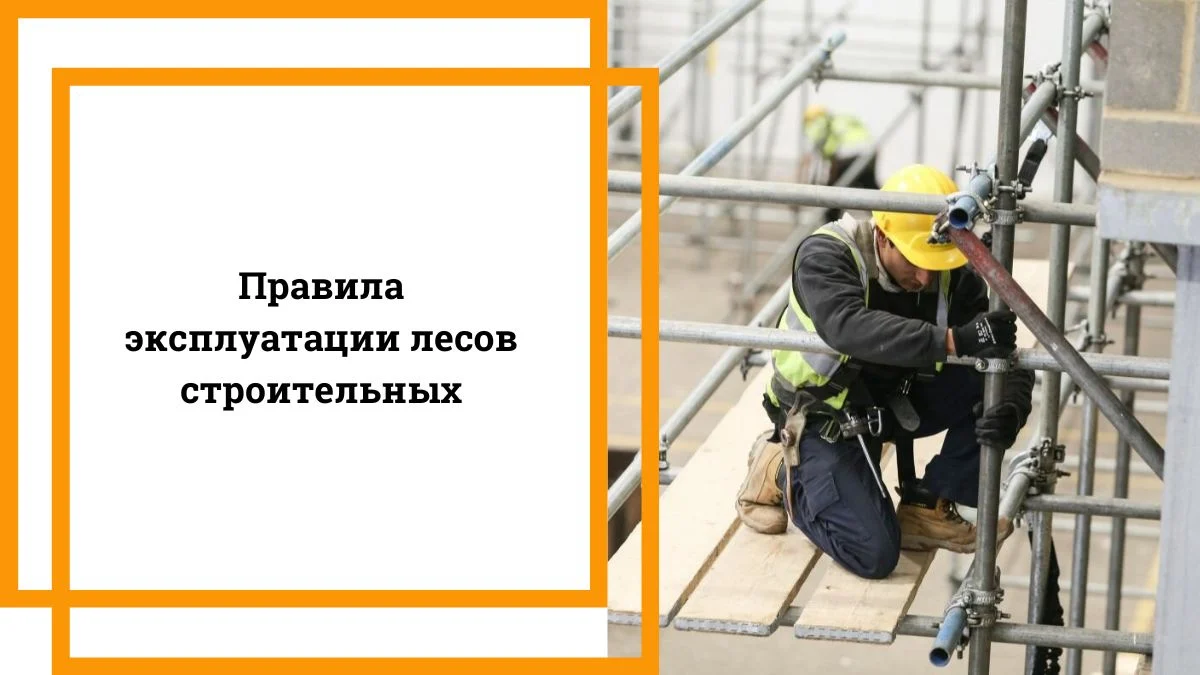 Правила эксплуатации лесов строительных