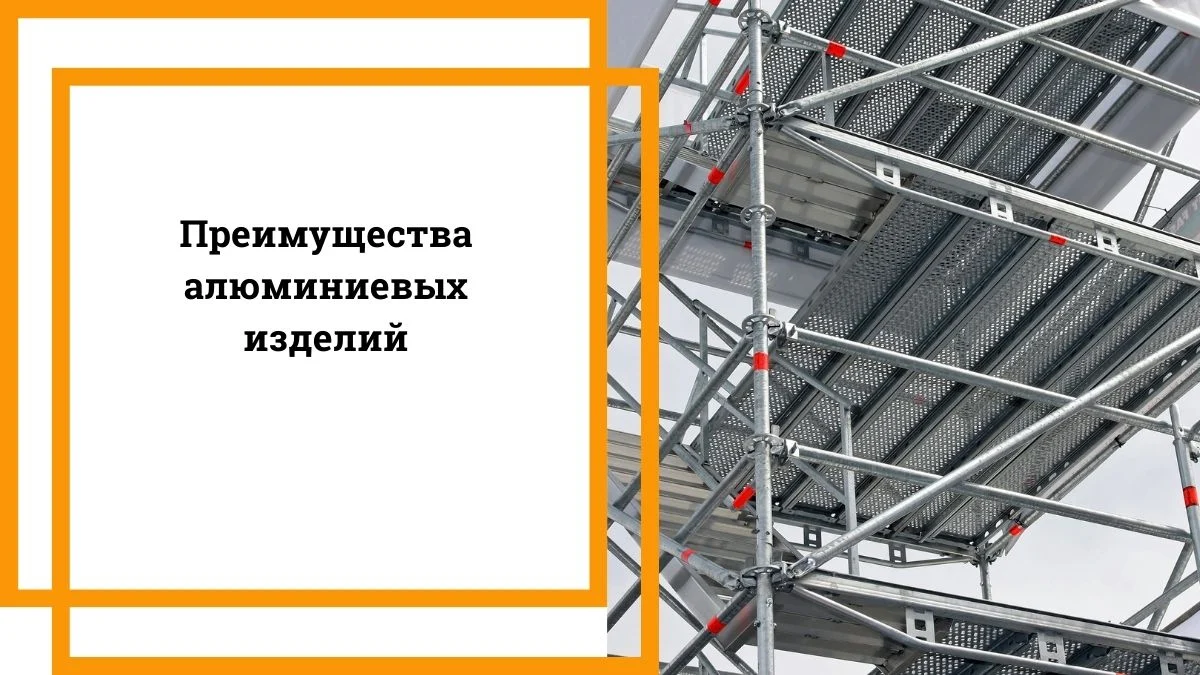 Преимущества алюминиевых изделий