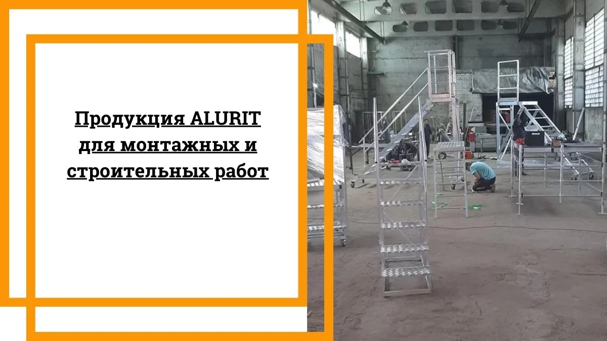 Продукция ALURIT для монтажных и строительных работ