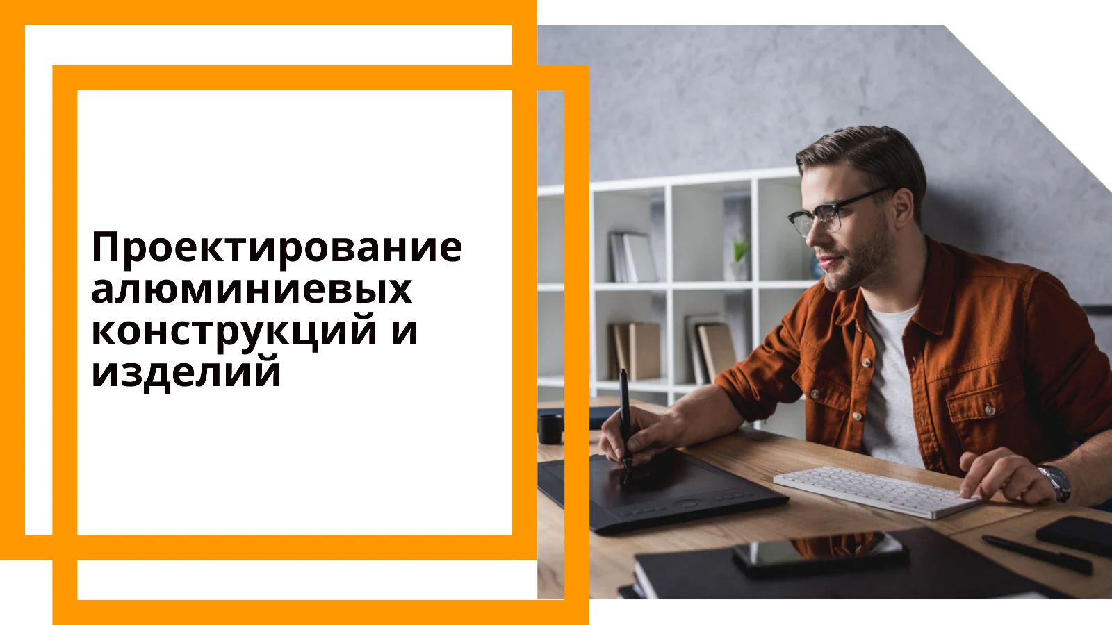 Проектирование алюминиевых конструкций и изделий -proektirovanie-alyuminievyh-konstrukczij-i-izdelij