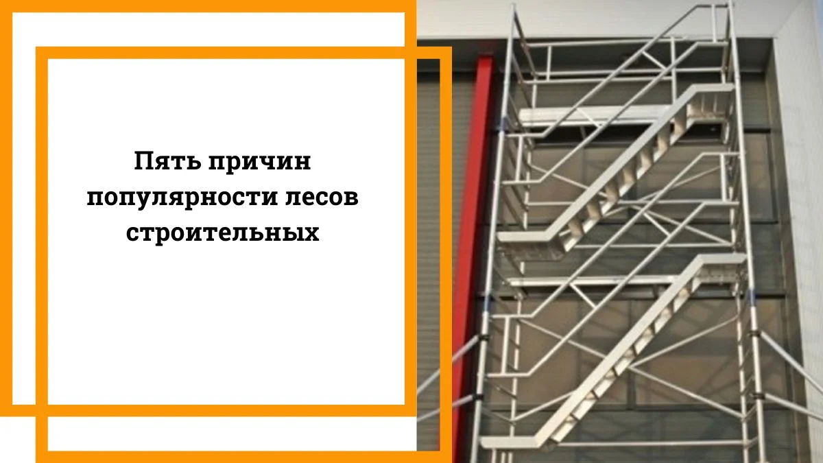 Пять причин популярности лесов строительных