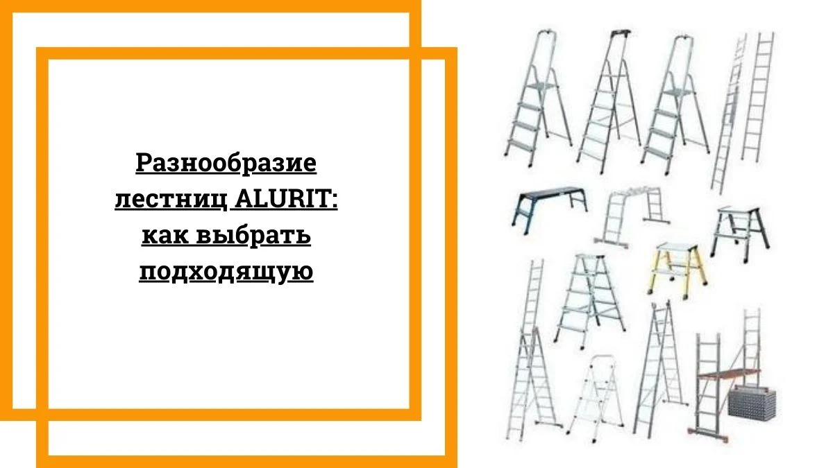 Разнообразие лестниц ALURIT как выбрать подходящую