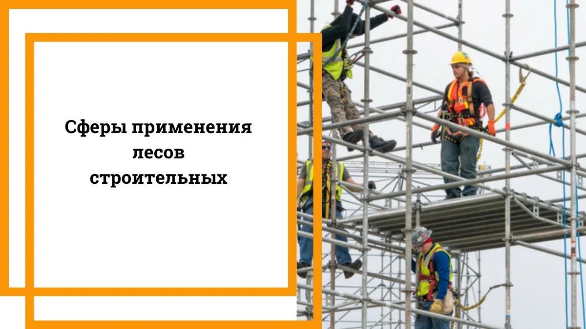 Сферы применения лесов строительных
