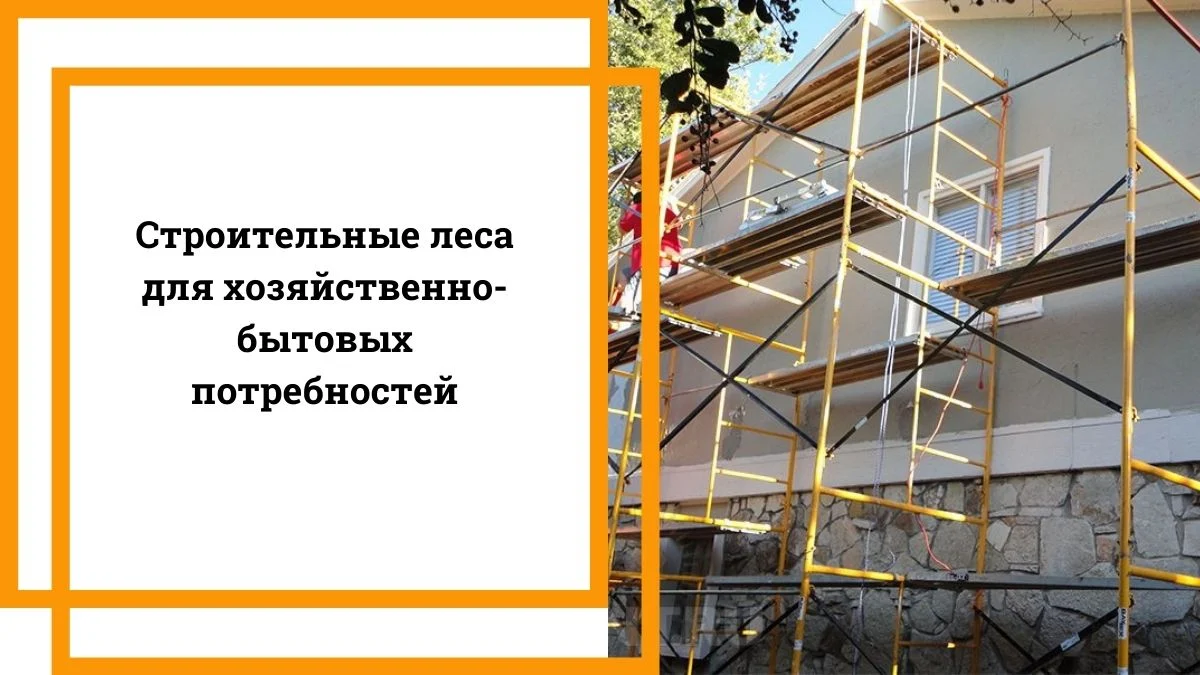 Строительные леса для хозяйственно-бытовых потребностей -stroitelnye-lesa-dlya-hozyajstvenno-bytovyh-potrebnostej
