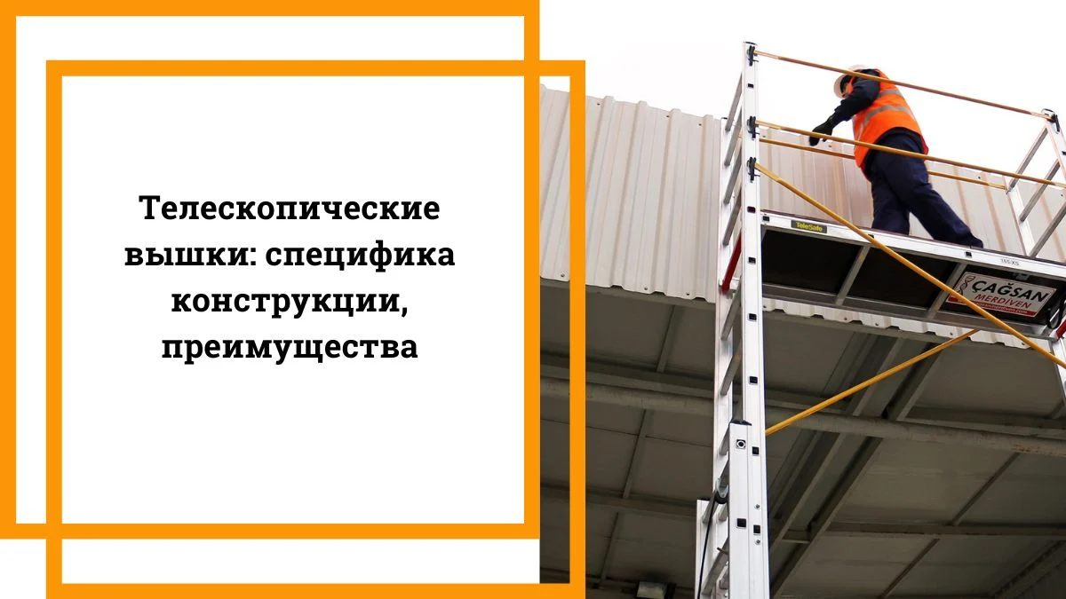 Телескопические вышки специфика конструкции, преимущества