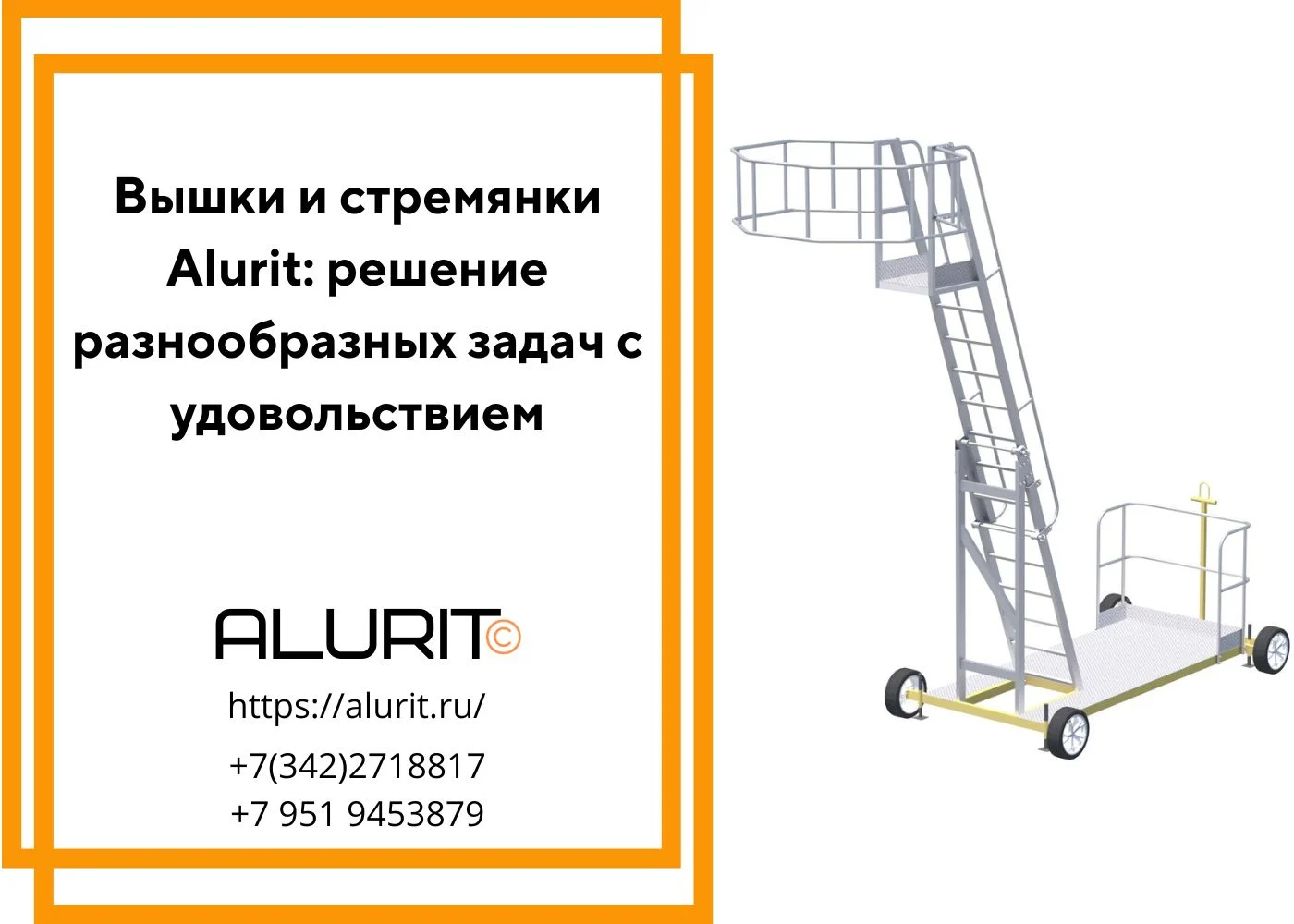 Вышки и стремянки alurit Решение разнообразных задач с удовольствием
