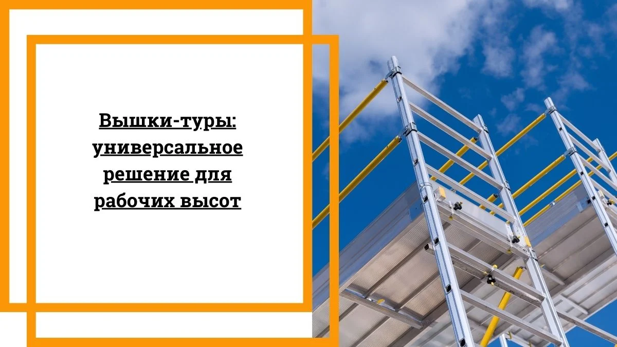 Вышки туры универсальное решение для рабочих высот
